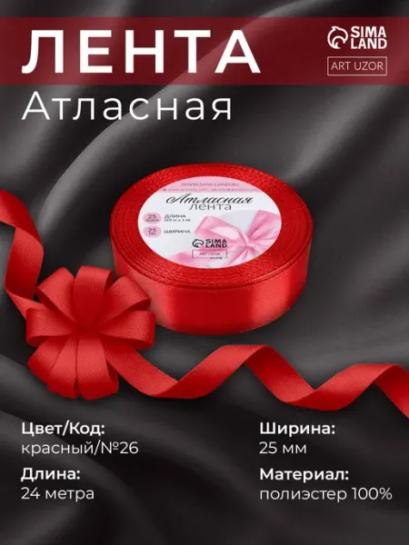 Арт узор Лента атласная тонкая узкая, упаковочная 25 мм