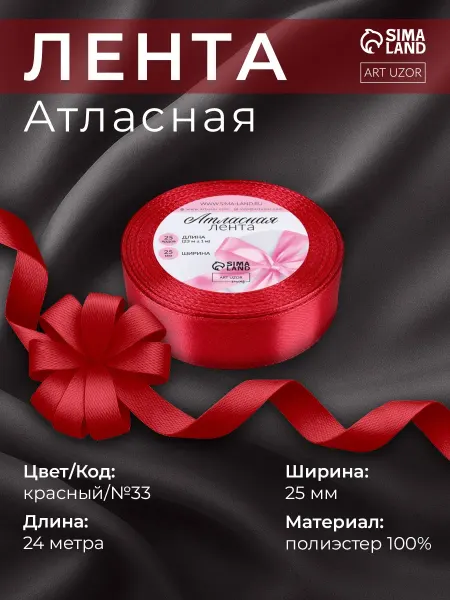 Арт узор Лента атласная, упаковочная 25 мм, красный №33