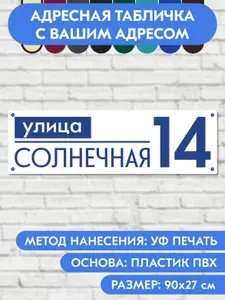 Адресная табличка на дом 900х270 мм. "Домовой знак", бело-синяя, из пластика, УФ печать не выгорает