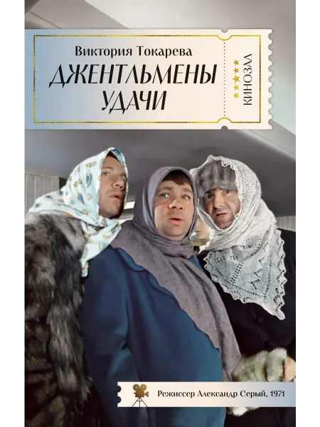 Джентльмены удачи… книга Виктория Токарева