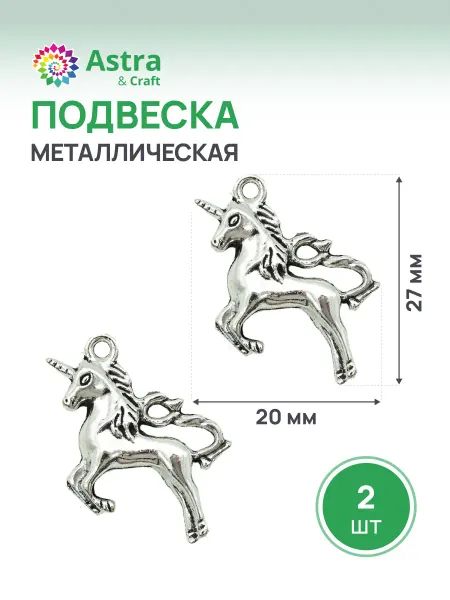 Astra&Craft Подвеска бижутерия Единорог 27х20 мм 2 шт