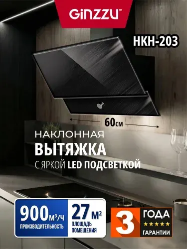 Вытяжка наклонная HKH-203 Ginzzu черное стекло, 900м3/час