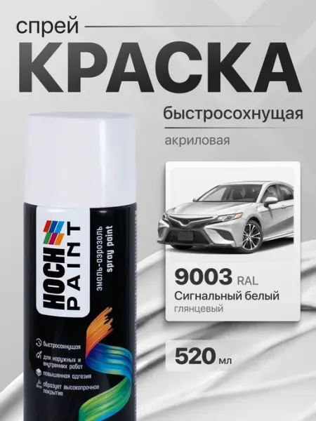 Hoch Paint Краска автомобильная сигнальный белый глянец 9003, 520 мл