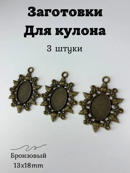 Мягкие ручки Заготовка для кулонов. Основа для кулона. Подвески 3, 5 шт