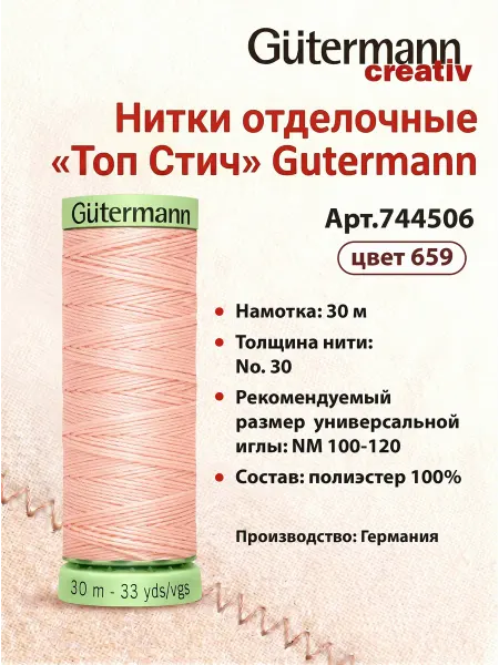 Gutermann Нитки отделочные Гютерманн, 30 м, цвет 659