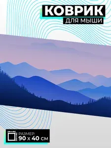 Коврик для мышки большой 900х400 Горы, под ноутбук