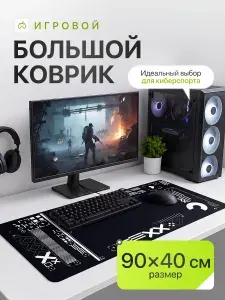 Коврик большой игровой для компьютерной мышки SSY, 900х400