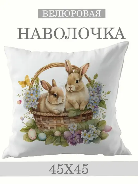 Zaberite Наволочка декоративная 45х45 Пасхальные кролики в корзинке