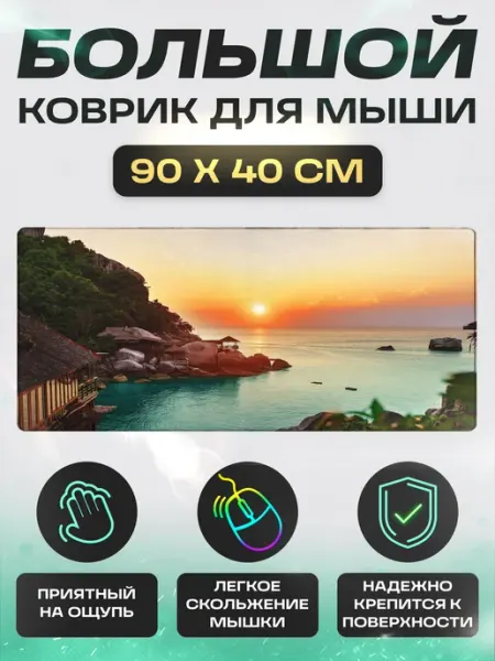 Большой игровой коврик для мышки и клавиатуры 900х400х3 мм