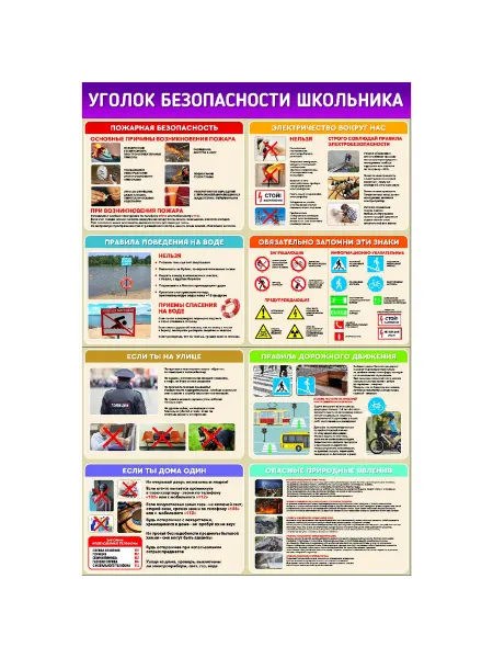 Реклама.Name "Уголок безопасности школьника" 500х750 мм. пластиковый