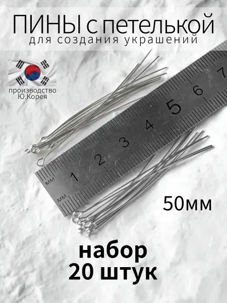 BRILIANA фурнитура для создания украшений Пины с петелькой 50мм для создания бижутерии, 20шт