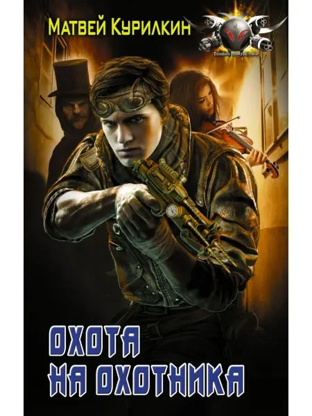 Издательство АСТ Охота на охотника