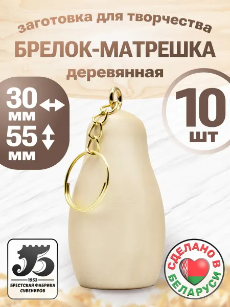 Брестская фабрика сувениров Брелок матрешка деревянная заготовка для росписи 55 мм 10 шт