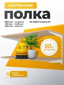 Полка настенная с кронштейном LIGROOM LIGHT, 900х412х450, Белый, Дуб сонома