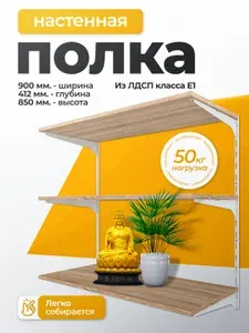 Полка настенная с кронштейном LIGROOM LIGHT, 900х412х850, Белый, Дуб сонома