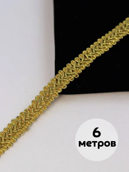 SLюбовью Отделочная тесьма 6 м, для скатерти, подушек, платья