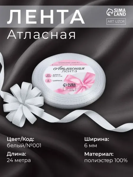 Арт узор Лента атласная с серебряными нитями, 6 мм, белый №001