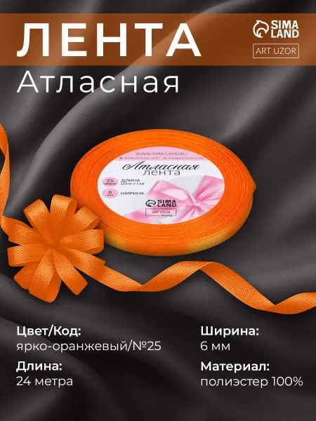 Арт узор Лента атласная, упаковочная 6 мм, ярко-оранжевый №25