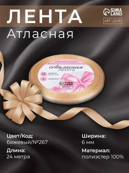 Арт узор Лента атласная, упаковочная 6 мм, бежевый №267