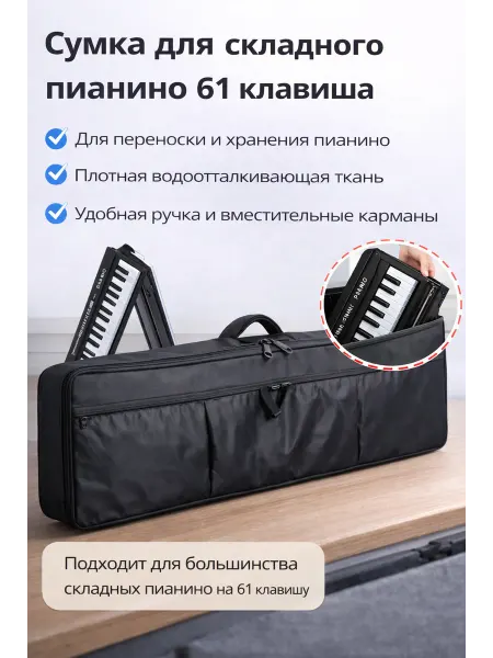 Чехол для складного пианино 61 клавиш