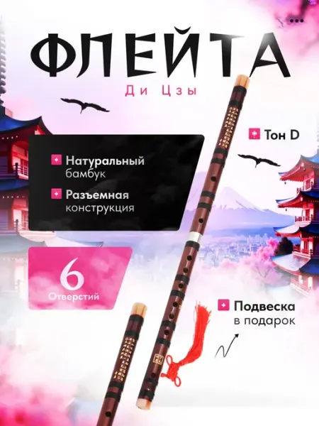 MICON Бамбуковая флейта Ди Цзы Тон D 61см