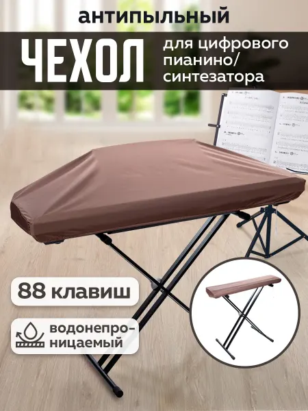 Счастливая Вишня Чехол антипыльный для пианино 88 клавиш водонепроницаемый