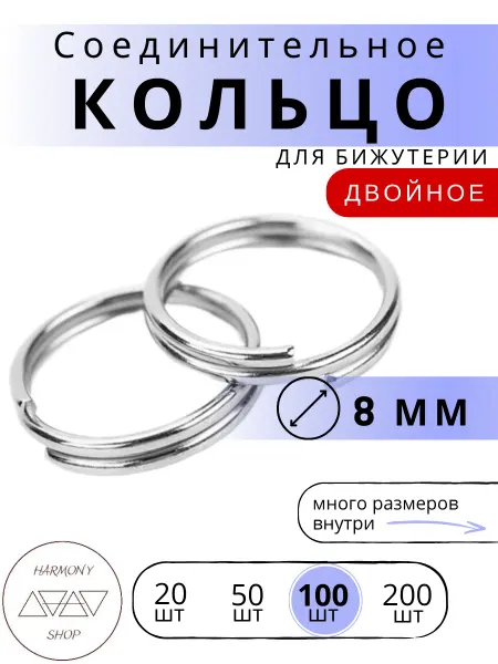 HaS Fur Кольцо соединительное для бижутерии двойное 8мм 100шт