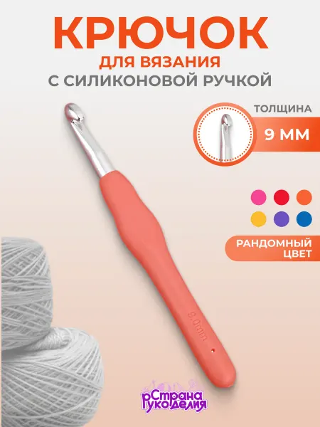Страна Рукоделия Крючок для вязания 9 мм с силиконовой ручкой
