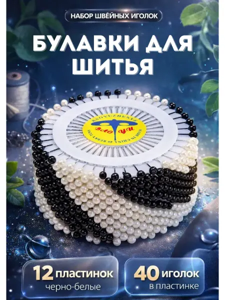 Aa77 Портновские булавки с головкой набор 480шт