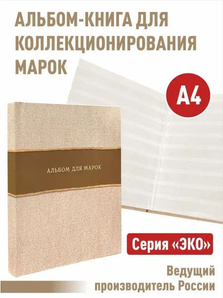 Albommonet Альбом-книга для хранения марок. Серия"ЭКО"