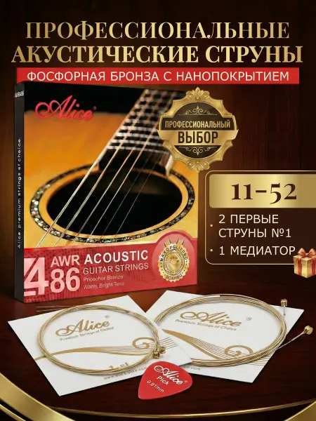 Alice Профессиональные струны для акустической гитары 11-52