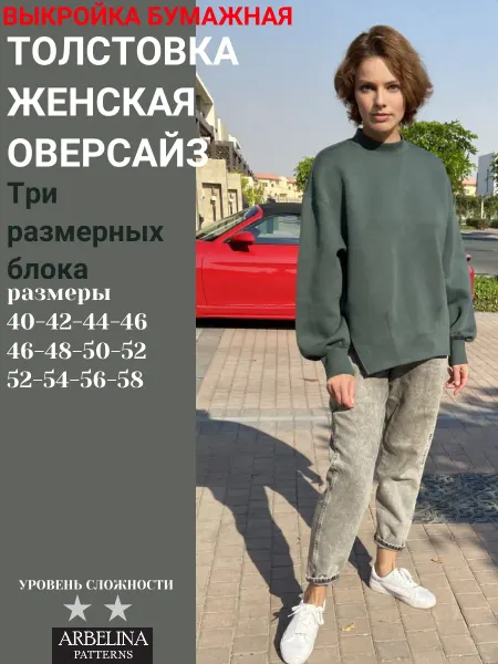 Arbelina Patterns Выкройки женские Свитшот оверсайз.Толстовка спортивная