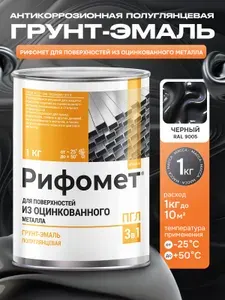 Краска по оцинкованному металлу, черный, полуглянцевое, Грунт-эмаль, 1 кг, быстросохнущая, RAL 9005, Рифомет