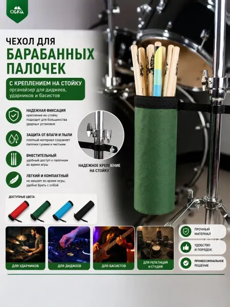 ForestMusic Чехол для барабанных палочек с креплением на стойку