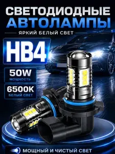 Автомобильные светодиодные лампы HB4/9006