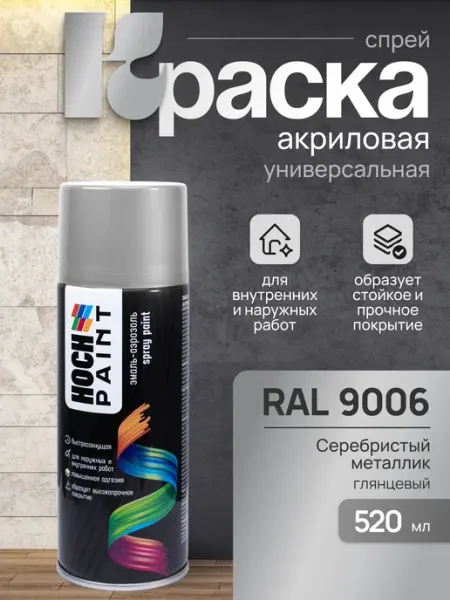 Hoch Paint Краска автомобильная автоэмаль 9006, 520 мл