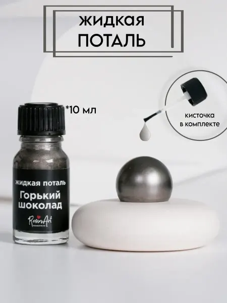 ResinArt Жидкая поталь для творчества 10 мл - Горький шоколад