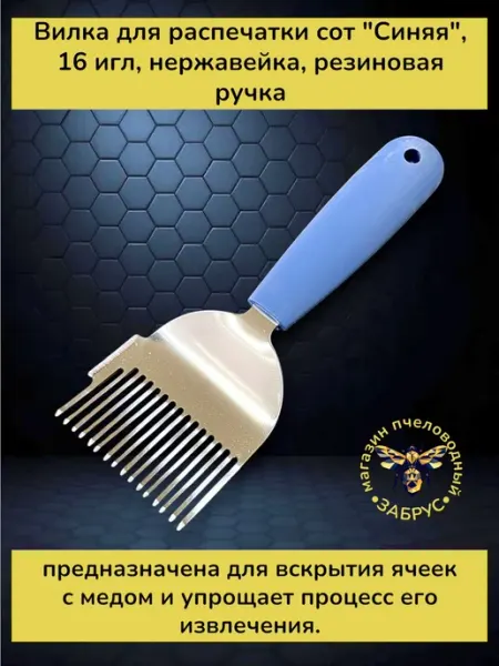 Забрус Вилка для распечатки сот красная ручка