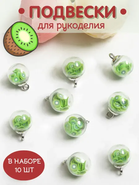 YOUPI Подвески для изготовления украшений шар Киви