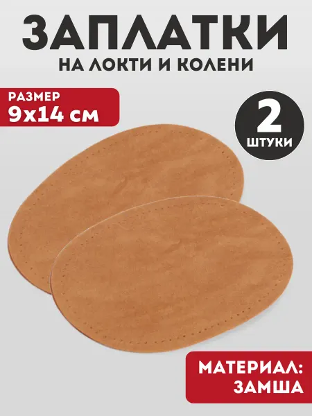 YUS Накладки на локти и колени пришивные, 2 шт