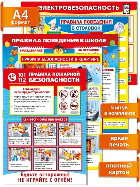 ТМ Мир поздравлений Набор плакатов начальной школы правила безопасности 5 шт А4
