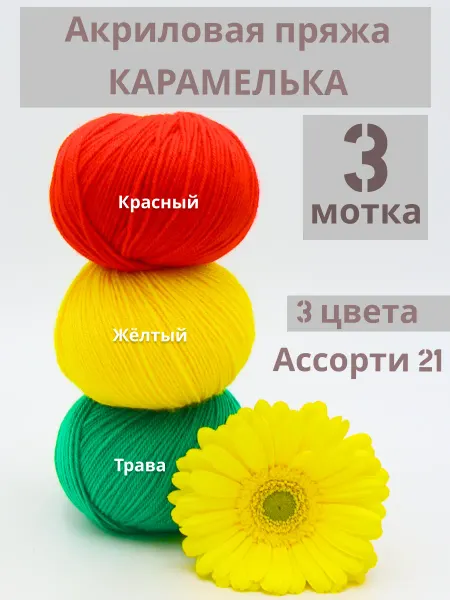 Камтекс Акриловая пряжа для вязания детская Карамелька