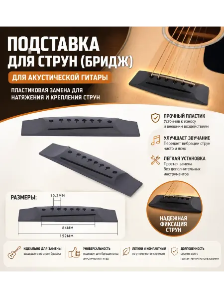 Бридж для акустической гитары из пластика, подставка струн