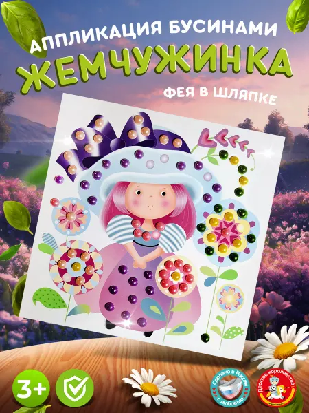 ДЕСЯТОЕ КОРОЛЕВСТВО Аппликация бусинами для малышей Жемчужинка "Фея в шляпке"