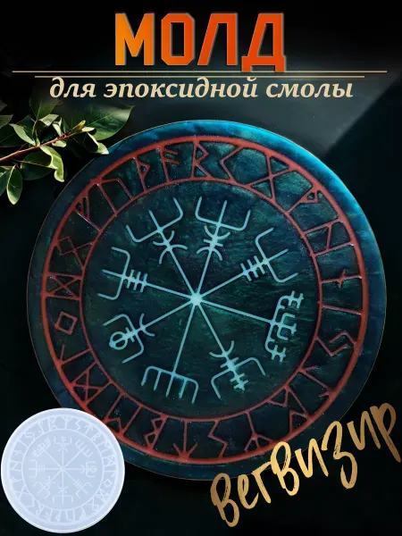 Артстери Молд для рукоделия Руническая доска Вегвизир