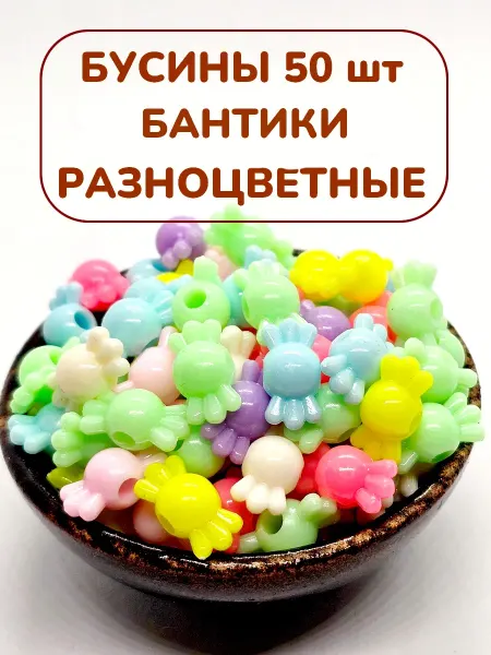 Бусины Бантики (конфетки,крылышки, жучки) 50 шт