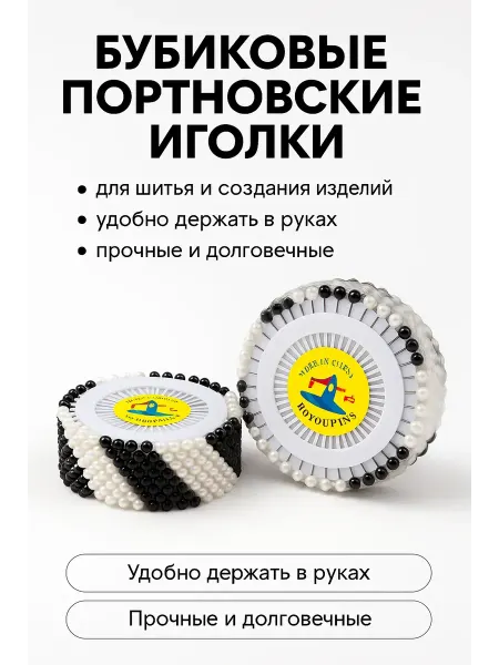 Ай Длинные булавки портновские большие с головкой