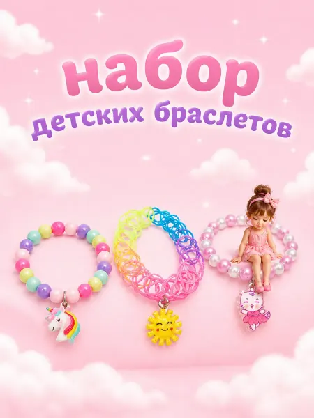 Выбражулька Набор детских браслетов «Котик и Единорог»