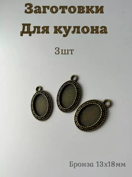 Мягкие ручки Заготовки для кулона бронза 3 штуки