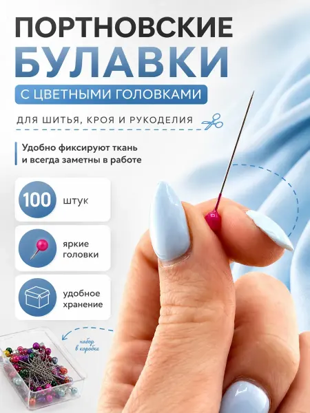 Домелла Булавки портновские с цветными головками, 100 шт